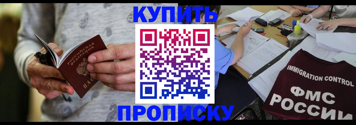 прописка в Бородино